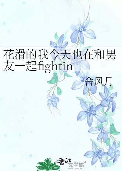 花滑的我今天也在和男友一起fighting!