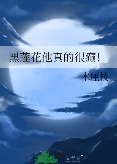 黑莲花他真的很癫!