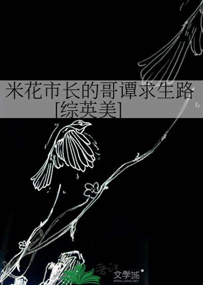 米花市长的哥谭求生路[综英美]