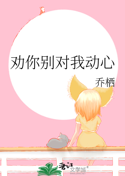 劝你别对我动心