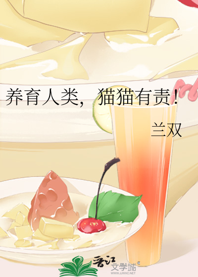 养育人类,猫猫有责!