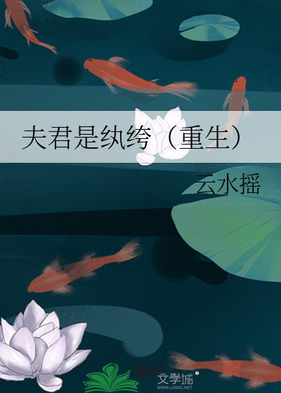夫君是纨绔(重生)