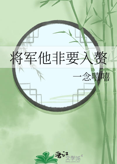 将军他非要入赘