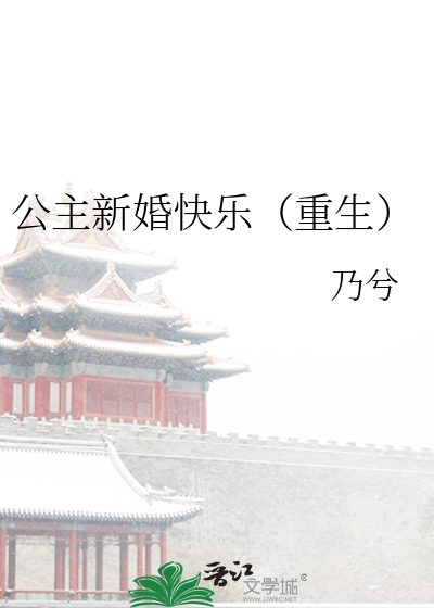 公主新婚快乐(重生)