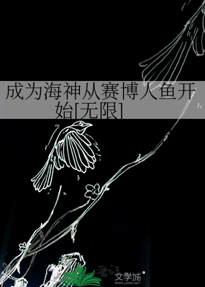 成为海神从赛博人鱼开始[无限]