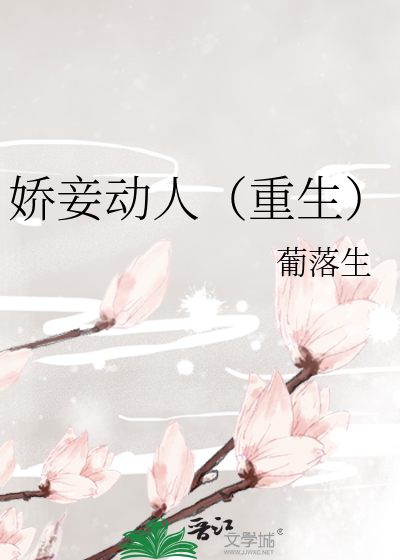 娇妾动人(重生)