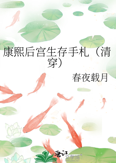 康熙后宫生存手札(清穿)