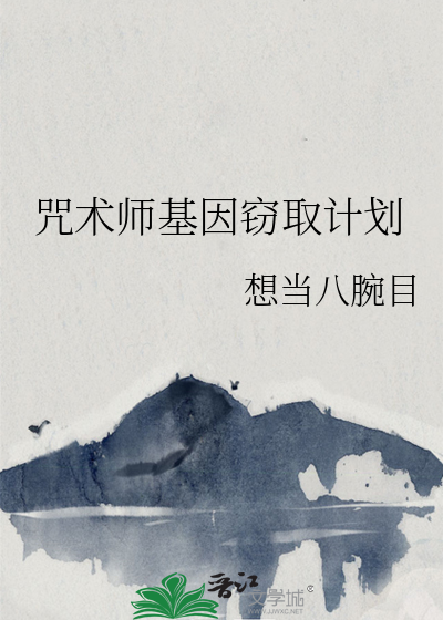 咒术师基因窃取计划