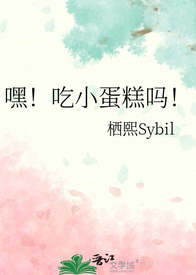 嘿!吃小蛋糕吗!