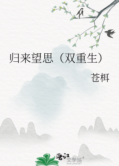 归来望思(双重生)