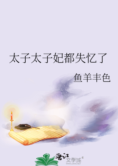 太子太子妃都失忆了