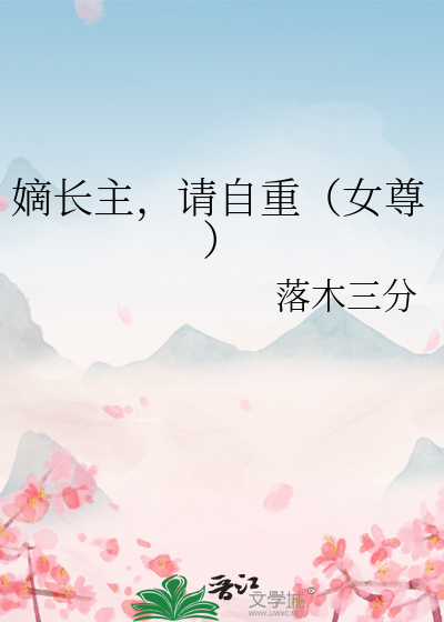 嫡长主,请自重(女尊)