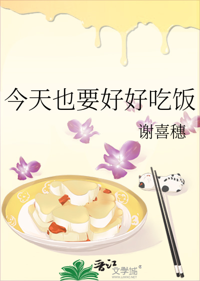 今天也要好好吃饭