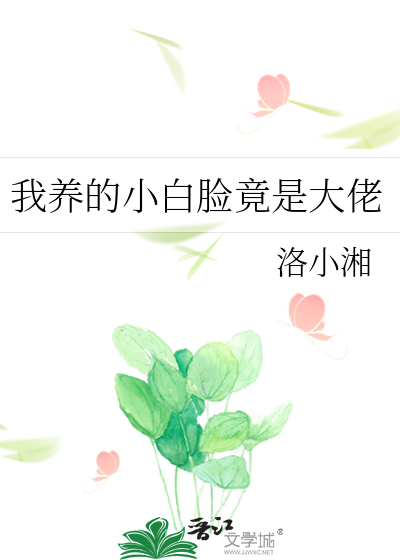 我养的小白脸竟是大佬