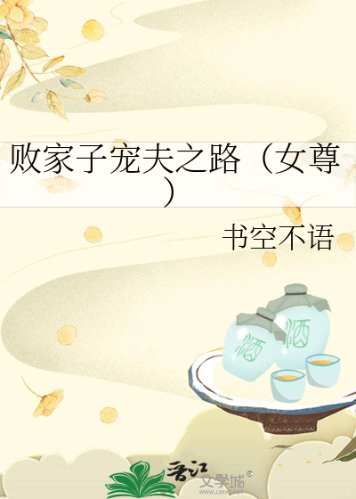 败家子宠夫之路(女尊)