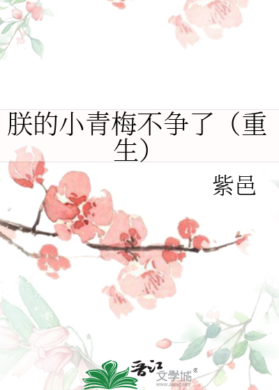 朕的小青梅不争了(重生)