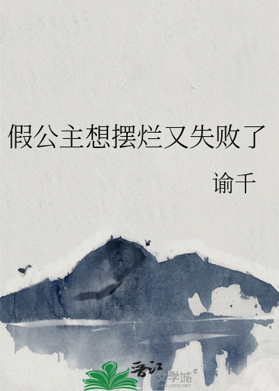 假公主想摆烂又失败了