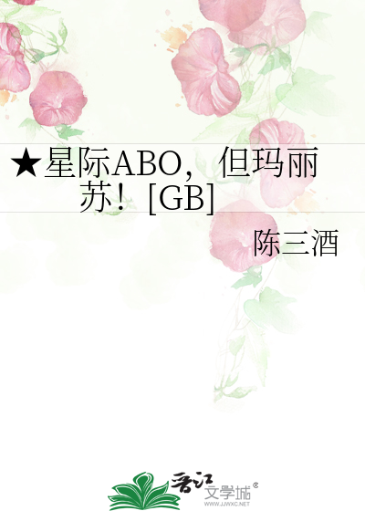 星际ABO,但玛丽苏！[GB]
