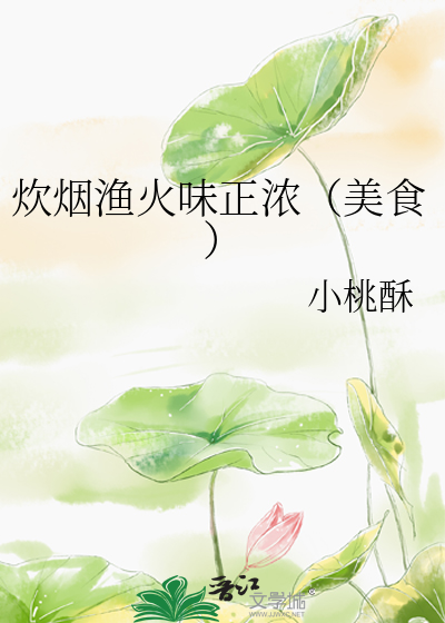 炊烟渔火味正浓(美食)
