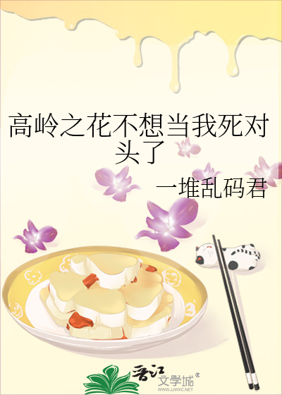 高岭之花不想当我死对头了