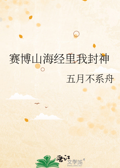 赛博山海经里我封神