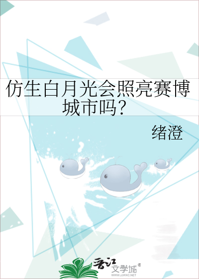 仿生白月光会照亮赛博城市吗?