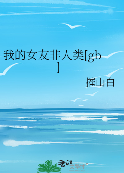我的女友非人类[gb]