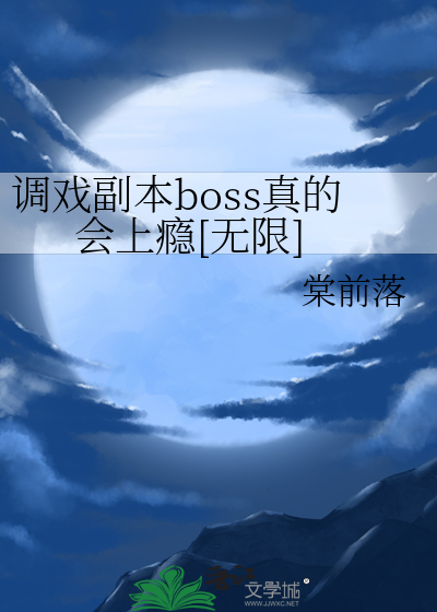 调戏副本boss真的会上瘾[无限]