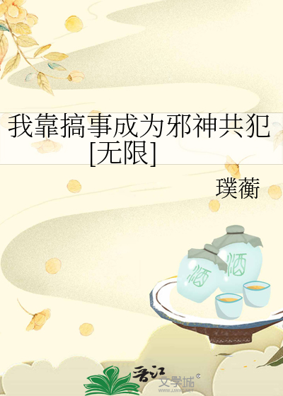 我靠搞事成为邪神共犯[无限]