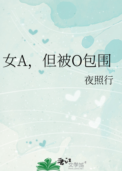 女A,但被O包围