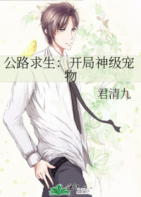 公路求生:开局神级宠物