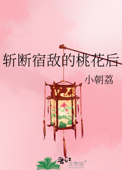 斩断宿敌的桃花后