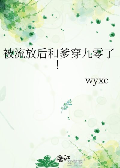 被流放后和爹穿九零了!
