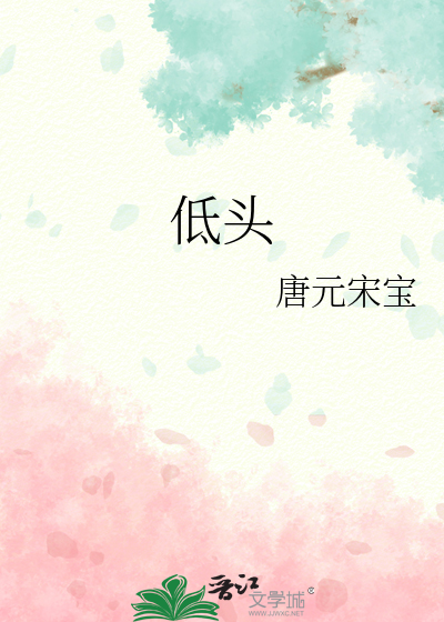 低头
