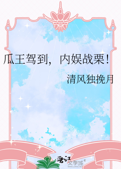 瓜王驾到,内娱战栗!