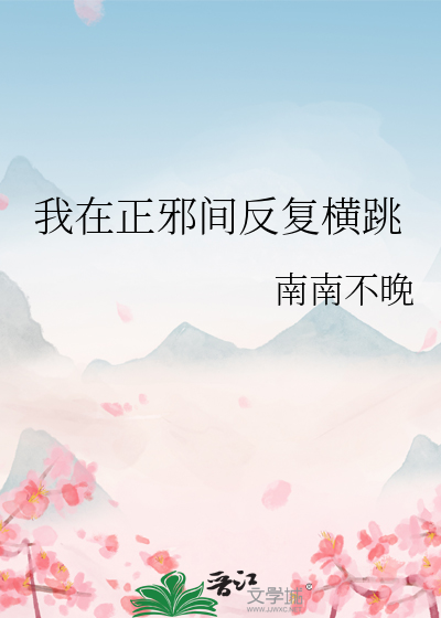 我在正邪间反复横跳