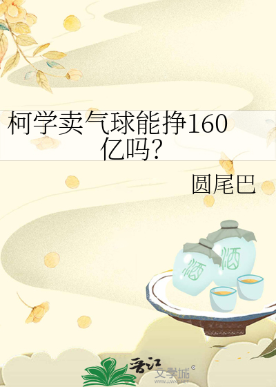 柯学卖气球能挣160亿吗?