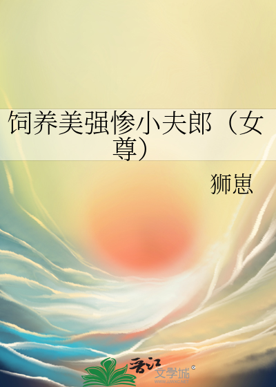 饲养美强惨小夫郎(女尊)