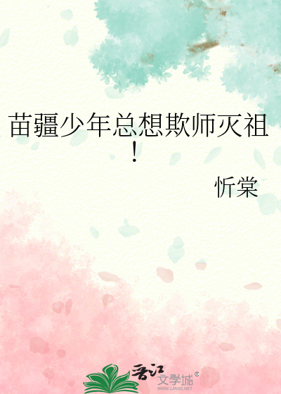 苗疆少年总想欺师灭祖!