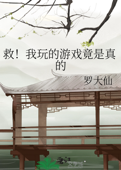 救!我玩的游戏竟是真的