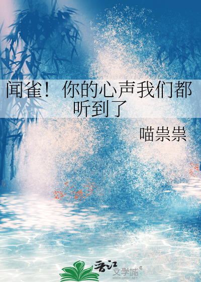 闻雀!你的心声我们都听到了