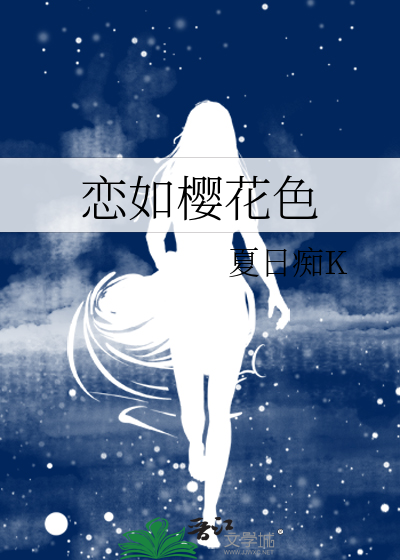 恋如樱花色