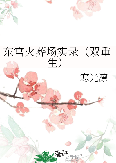 东宫火葬场实录(双重生)