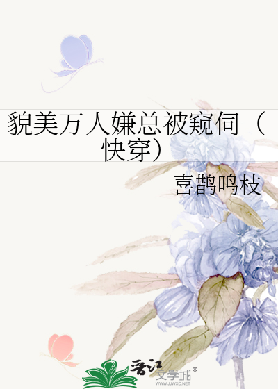 貌美万人嫌总被窥伺(快穿)