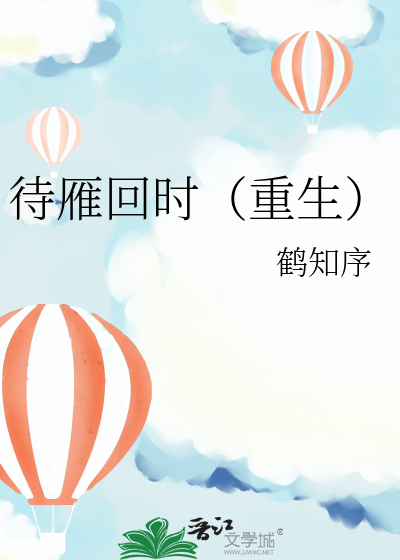 待雁回时(重生)