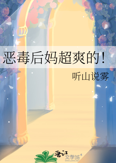 恶毒后妈超爽的!