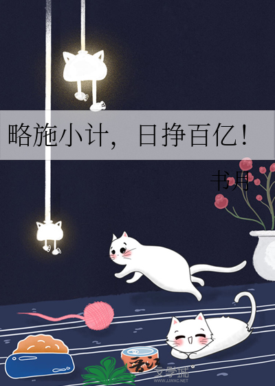 略施小计,日挣百亿!