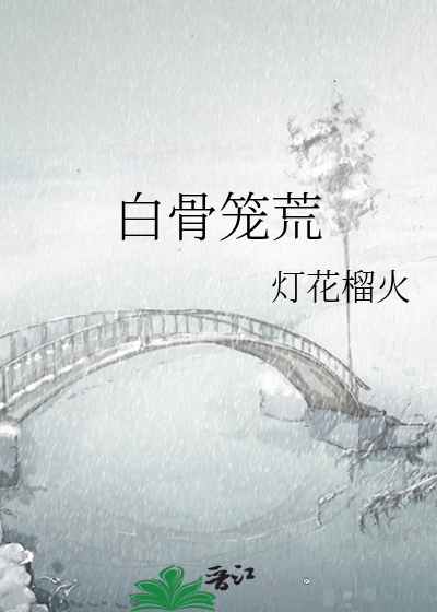 白骨笼荒