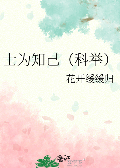 士为知己(科举)
