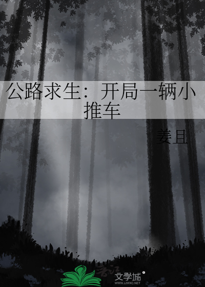 公路求生:开局一辆小推车